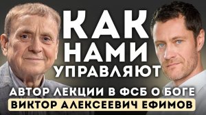 Вами управляют, И вы этого не замечаете. Виктор Ефимов