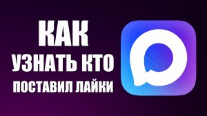Как в максе узнать кто поставил лайки