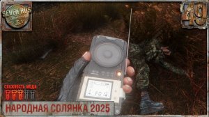 КОРОБКА СЛАДОСТЕЙ (49) ► Народная солянка OGSR 2026