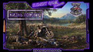 Ⓔ Days Gone ➢ Прохождение Ⓖ Жизнь После... Ⓢ