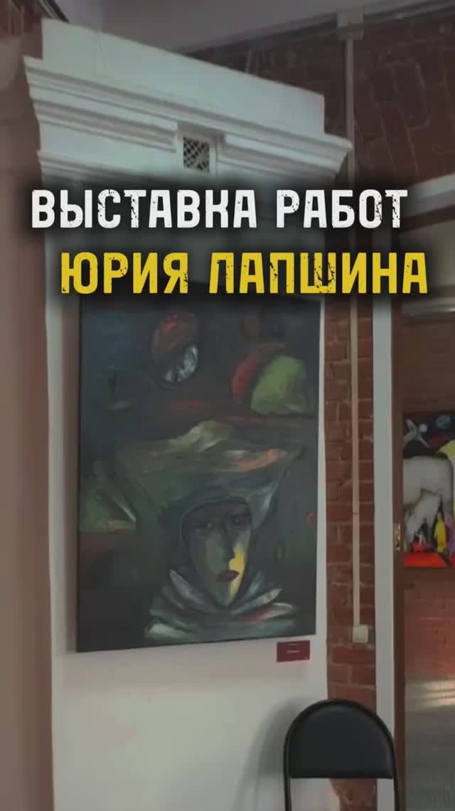 ВЫСТАВКА ЮРИЯ ЛАПШИНА / ТА СТОРОНА