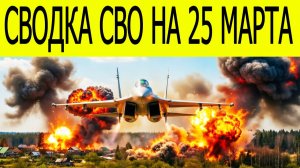 Новости СВО на сегодня 25 марта. Боевые действия. Россия-Украина. Фронтовые сводки на 25.03.2026
