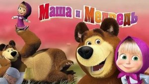МАША И МЕДВЕДЬ