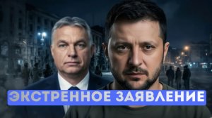 ⚡️ Орбан объявил войну Брюсселю и Зеленскому  Конец войне с Ираном