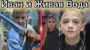 Иван и Живая Вода