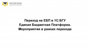 Переход на ЕБП в 1С БГУ | Единая Бюджетная Платформа