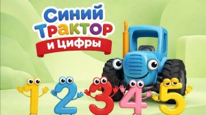 Синий Трактор и Цифры! Мультик для малышей