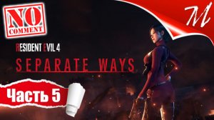 Прохождение DLC Resident Evil 4 Remake - Два пути ➤ Часть 5 — Глава 5 | БОСС Песанта