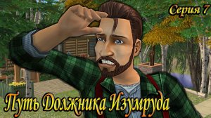 The Sims 2 "Путь Должника" 💲Изумруд Коллекшен. 7 серия