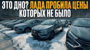 ЦЕНЫ РУХНУЛИ - ЛАДА СЕЙЧАС СТОИТ КАК НИКОГДА ДЁШЕВО! Обзор площадки лада веста, веста кросс