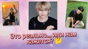 😯🤔В Тэхёне что-то меняется… или это кажется?