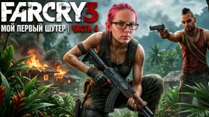 Far Cry 3 - МОЙ ПЕРВЫЙ ШУТЕР - часть 4