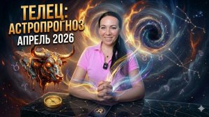 ТЕЛЕЦ: астропрогноз на апрель 2026 года