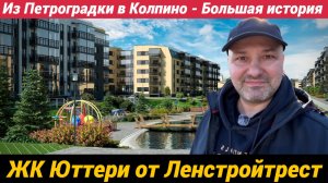 ЖК Юттери от ЛСТ три года спустя Переезд из Петроградки в Колпино Большой обзор