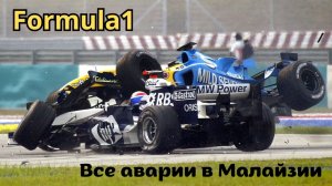 Формула-1. Все аварии и столкновения Гран-При Малайзии