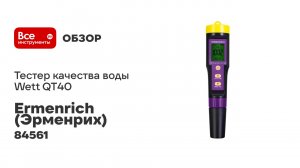 Тестер качества воды Ermenrich (Эрменрих) Wett QT40 84561