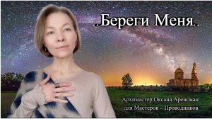 ..Береги Меня..