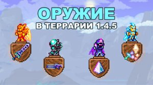 Всё Про Оружие в Terraria