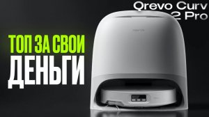 Roborock Curv 2 Pro — полный обзор: инновации против реальности