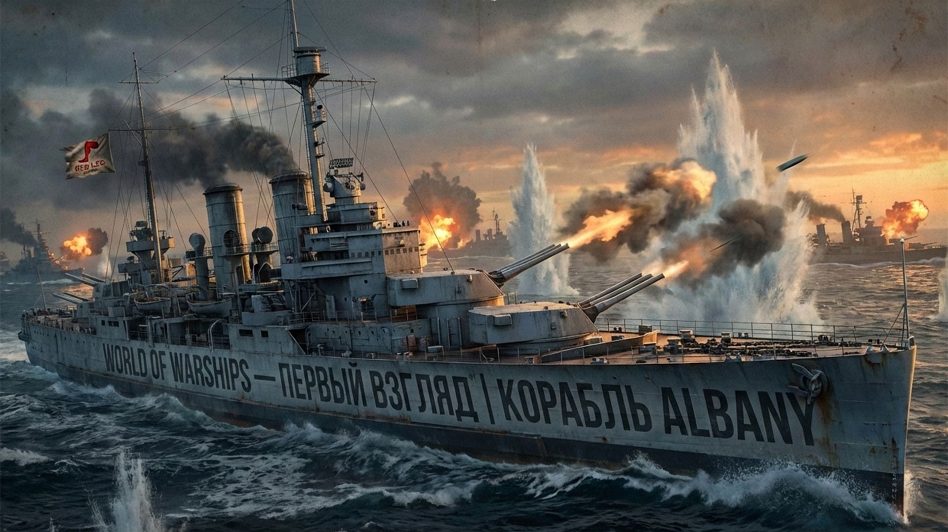 World of Warships — Первый взгляд | Корабль Albany | PS5