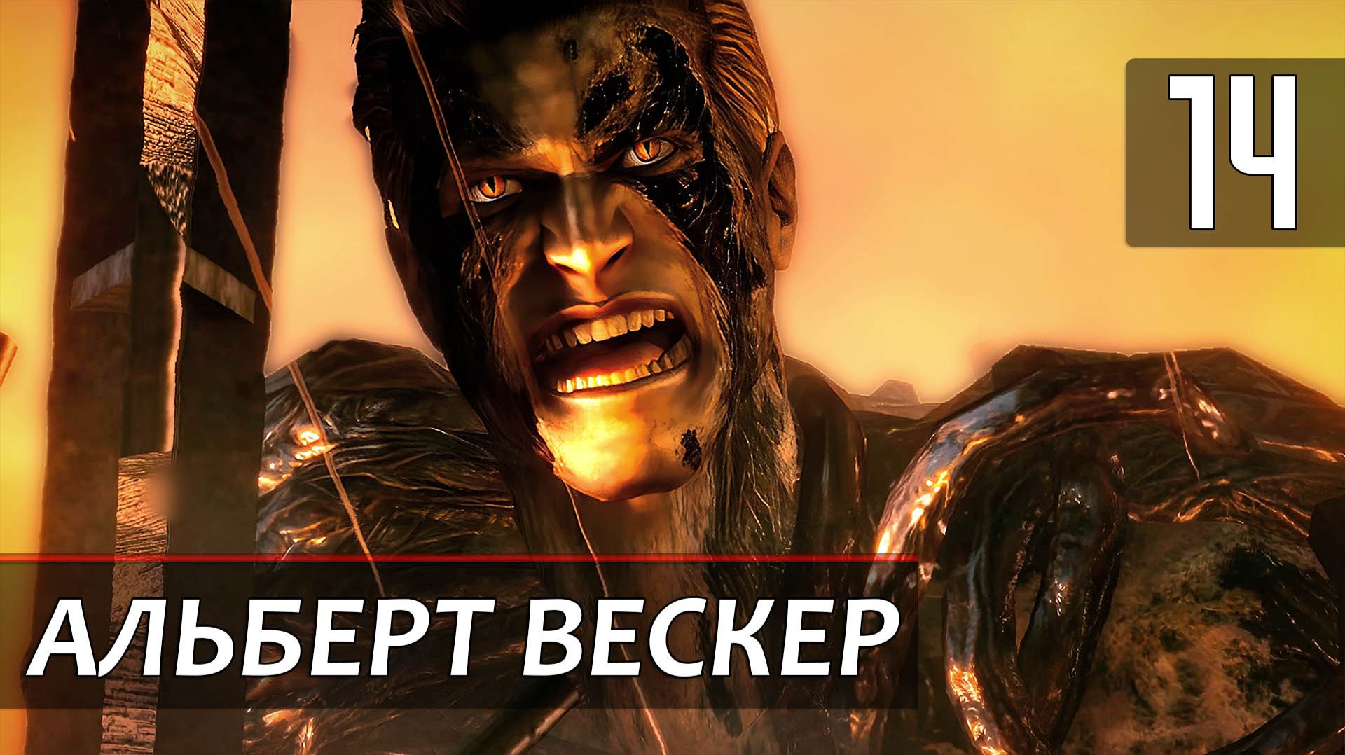 Прохождение Resident Evil 5 — Часть 14: Босс: Альберт Вескер [ФИНАЛ]