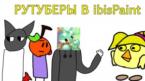 Рутуберы в ibisPaint 2