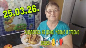 25 марта 26 ./// ВЫРВАЛАСЬ ИЗ ДОМА  /// НОВЫЕ И СТАРЫЕ ВИДЕО ///