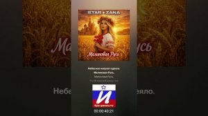 STAR ZANA - Малиновая Русь