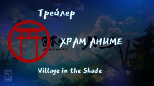 Трейлер игры. Village in the Shade