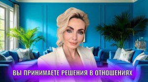 Вы выбираете и принимаете решения в отношениях?