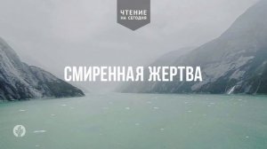 СМИРЕННАЯ ЖЕРТВА  | АУДИО |	20	  апреля 2026