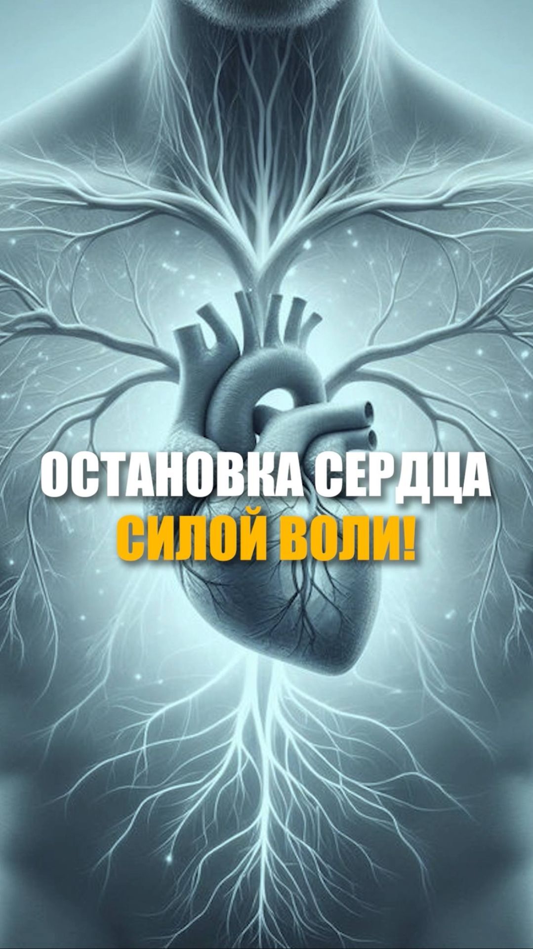 ОСТАНОВКА СЕРДЦА СИЛОЙ ВОЛИ!