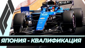 Формула 1 - Гран-При Японии 2026 - Квалификация | Сузука