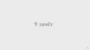 9 зачет