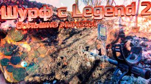 Первый шурф с Legend 2! Открываем сезон с большими монетами!