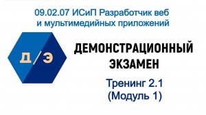 Демэкзамен 09.02.07 ИСиП Разработчик веб и мультимедийных приложений - 2.1 Модуль 1. Создание БД