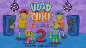 Влад и Ники 12 замков 2 мини игры и 1 уровень начало