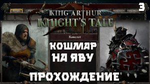 King Arthur: Knight’s Tale .Прохождения. Серия 3 "Кошмар"