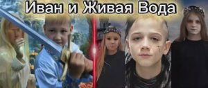 Иван и Живая Вода" новинка Мультфильм 2026