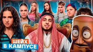 КАМПУС ЗАКРЫВАЕТСЯ? 😵 ПЛАН АМИНЫ ПО СПАСЕНИЮ ШКОЛЫ! 🤯 ДЕТИ ПРОТИВ ВЗРОСЛЫХ