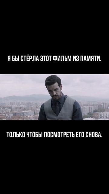 Я бы стёрла этот фильм из памяти. Только чтобы посмотреть его снова #фильмнавечер #чтопосмотреть