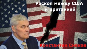 Константин Сивков -  Раскол между США и Британией. Ядерная программа Ирана