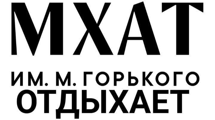 Импровизация ,,Покровские ворота,,