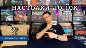 Коллекция Настольных Игр до 10К