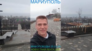 Мариуполь ИНФОПОВОДЫ 25.03.26 НОВОСТНАЯ ЛЕНТА ДНЯ Комсомольский бульвар #новости