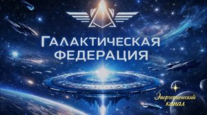 Это будет полное представление ~ Галактическая Федерация ~