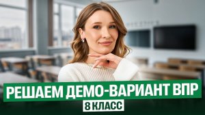 Решаем демонстрационный вариант ВПР по русскому языку за 8 класс | Кристина Кочетова