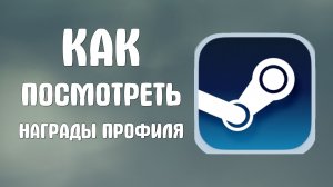 Как посмотреть награды профиля в стим