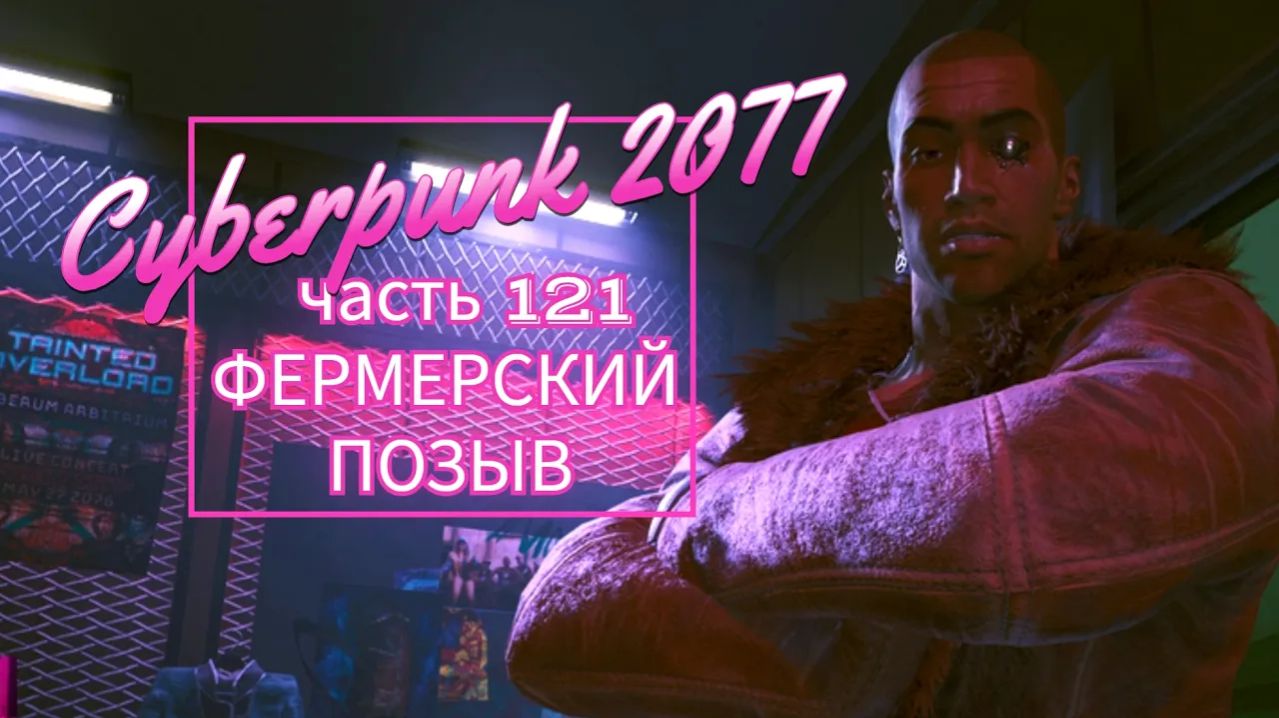 Cyberpunk 2077 часть 121 ФЕРМЕРСКИЙ ПОЗЫВ