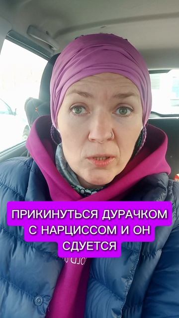 прикинуться шутом с нарциссом